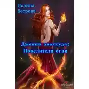 Постер книги Повелители Огня