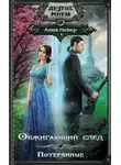 Анна Невер - Потерянные