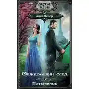 Постер книги Потерянные