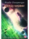 Влада Ольховская - Между мирами