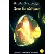 Постер книги Дети белой крови