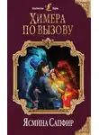 Ясмина Сапфир - Химера по вызову
