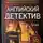 Лорд Дансени - Английский детектив. Лучшее