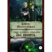 Постер книги Бал скелетов