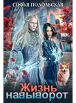 Софья Подольская - Жизнь навыворот