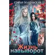 Постер книги Жизнь навыворот