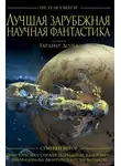 Брюс Стерлинг - Лучшая зарубежная научная фантастика: Сумерки богов