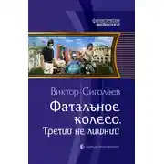 Постер книги Третий не лишний