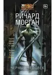Ричард Морган - Черный человек