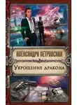 Александра Петровская - Укрощение дракона