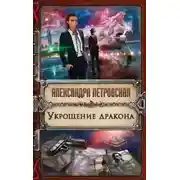 Постер книги Укрощение дракона