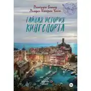 Постер книги Тайная история Кингспорта