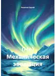 Решетов Сергей - (Не) Механическая эволюция