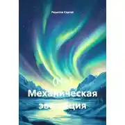 Постер книги (Не) Механическая эволюция