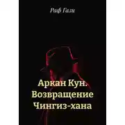Постер книги Аркан Кун. Возвращение Чингиз-хана