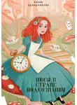 Елена Калашникова - Нюся в стране подсознания