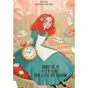 Постер книги Нюся в стране подсознания