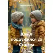 Постер книги Как я подружился со Стасом
