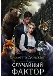 Виолетта Донская - Случайный фактор