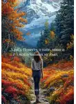 Алексей Рублик - Алиса. Повесть о папе, маме и (не)случайных мужьях