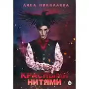 Постер книги Красными нитями