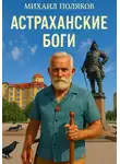 Михаил Поляков - Астраханские боги