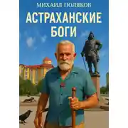 Постер книги Астраханские боги
