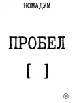 Номадум - Пробел