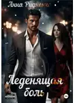 Анна Рудненко - Леденящая Боль