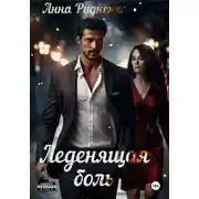 Постер книги Леденящая Боль