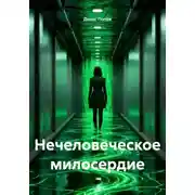 Постер книги Нечеловеческое милосердие