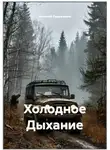 Алексей Евдокимов - Холодное Дыхание