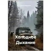 Постер книги Холодное Дыхание