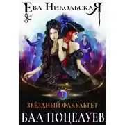 Постер книги Звёздный факультет. Бал поцелуев