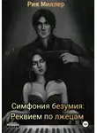 Рия Миллер - Симфония безумия: Реквием по лжецам