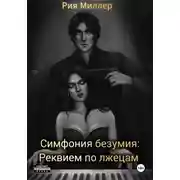 Постер книги Симфония безумия: Реквием по лжецам