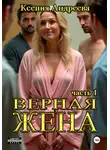 Ксения Андреева - Верная жена. Часть 1