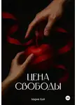 Мария Кай - Цена свободы