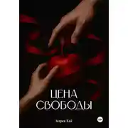 Постер книги Цена свободы