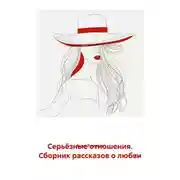Постер книги Серьёзные отношения. Сборник рассказов о любви