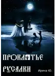 Ирина Ю. - Проклятье русалки