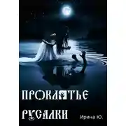 Постер книги Проклятье русалки