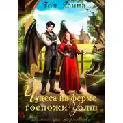 Постер книги Демон при хозяйстве, или Чудеса на ферме госпожи Уолш