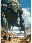 Александр Кипчаков - Война местного значения
