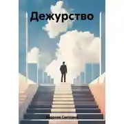 Постер книги Дежурство