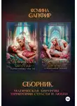 Ясмина Сапфир - Магическая хирургия. Территория страсти и любви. Сборник