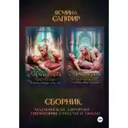 Постер книги Магическая хирургия. Территория страсти и любви. Сборник