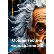 Постер книги Общая теория мироздания 2.0