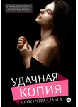 Ольга Которова - Удачная копия