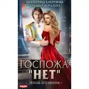 Постер книги Госпожа «Нет». Книга 2. Любовь без ошибок
